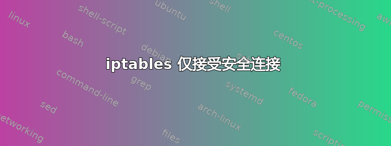 iptables 仅接受安全连接