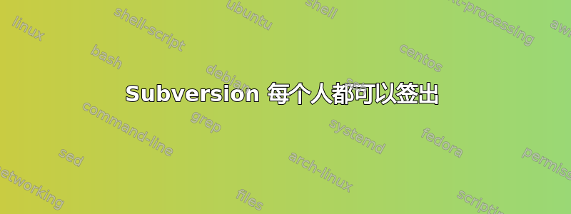 Subversion 每个人都可以签出