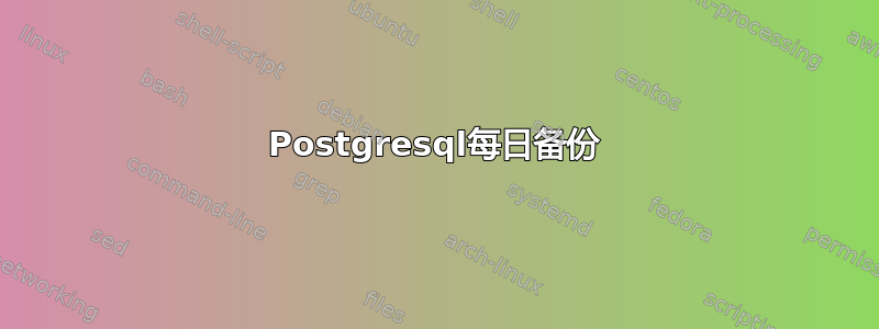 Postgresql每日备份