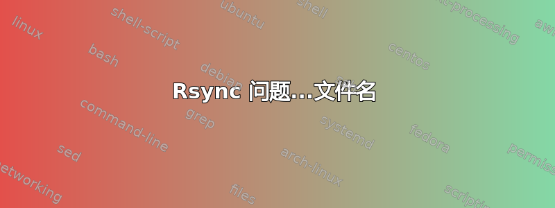 Rsync 问题...文件名