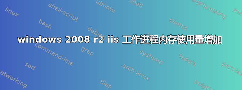 windows 2008 r2 iis 工作进程内存使用量增加