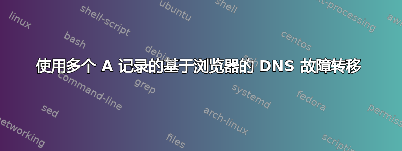 使用多个 A 记录的基于浏览器的 DNS 故障转移