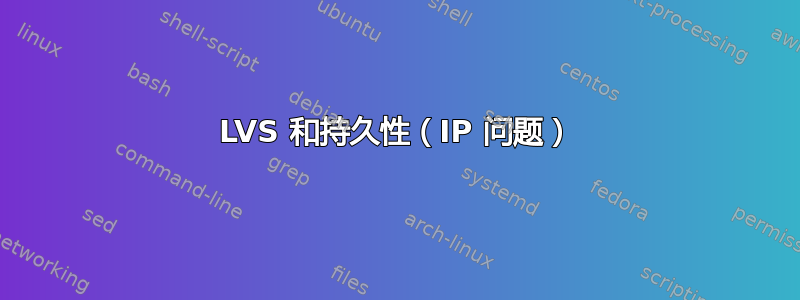 LVS 和持久性（IP 问题）