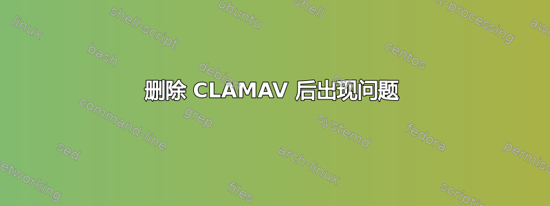 删除 CLAMAV 后出现问题