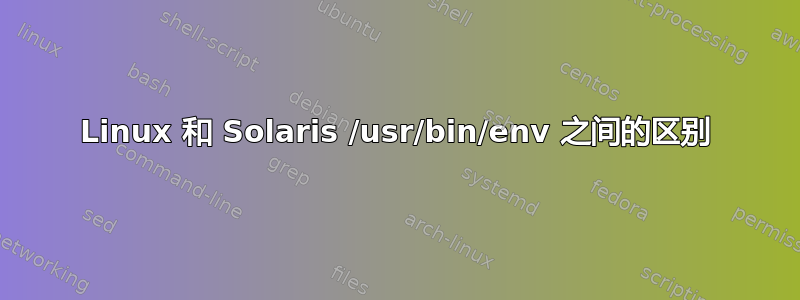 Linux 和 Solaris /usr/bin/env 之间的区别