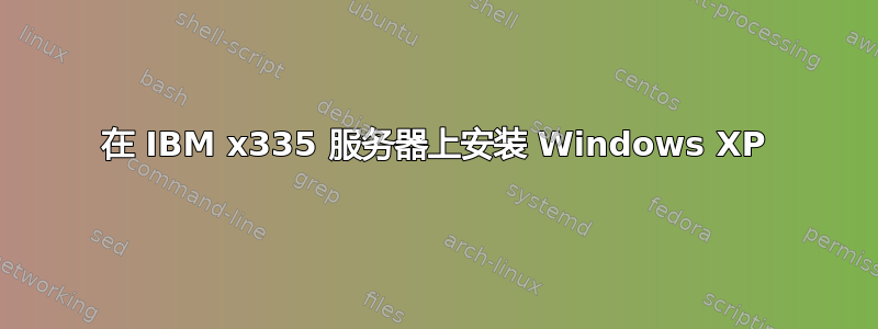 在 IBM x335 服务器上安装 Windows XP