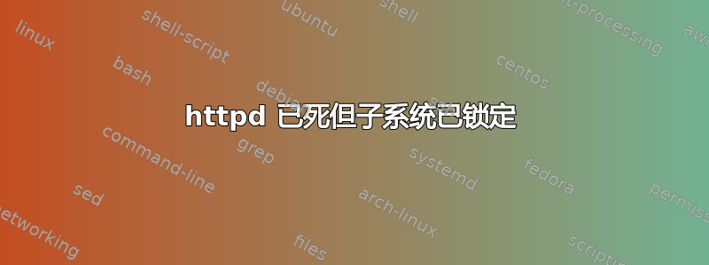 httpd 已死但子系统已锁定