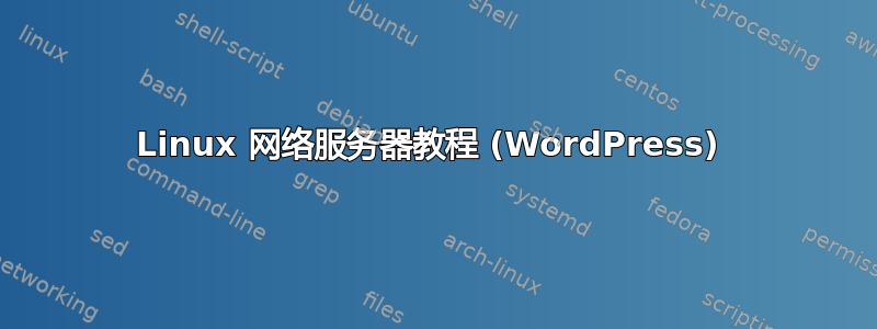 Linux 网络服务器教程 (WordPress) 