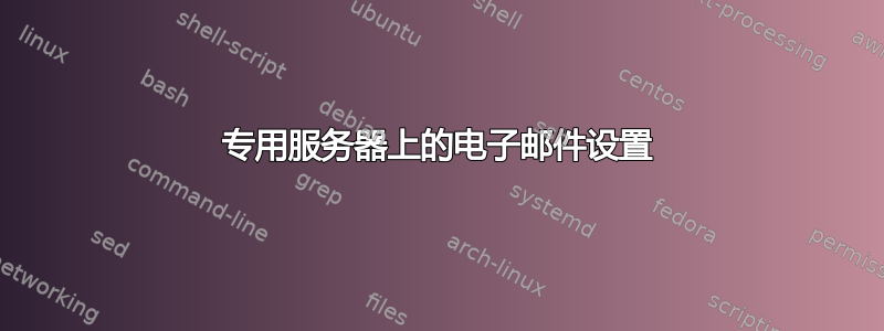 专用服务器上的电子邮件设置