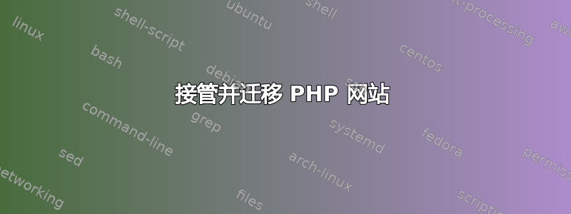 接管并迁移 PHP 网站