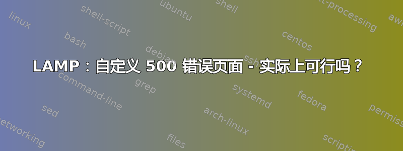 LAMP：自定义 500 错误页面 - 实际上可行吗？