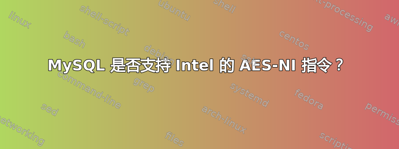 MySQL 是否支持 Intel 的 AES-NI 指令？