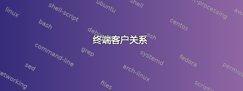 终端客户关系