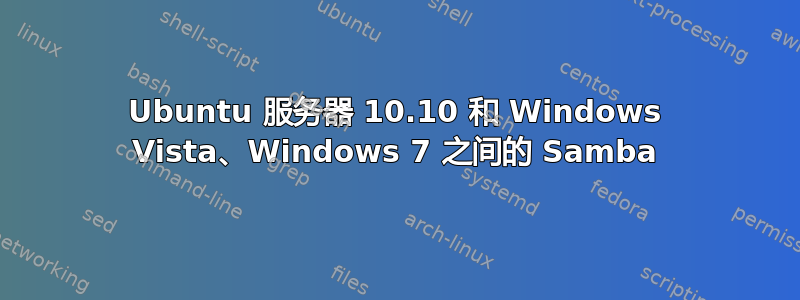 Ubuntu 服务器 10.10 和 Windows Vista、Windows 7 之间的 Samba