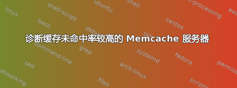 诊断缓存未命中率较高的 Memcache 服务器