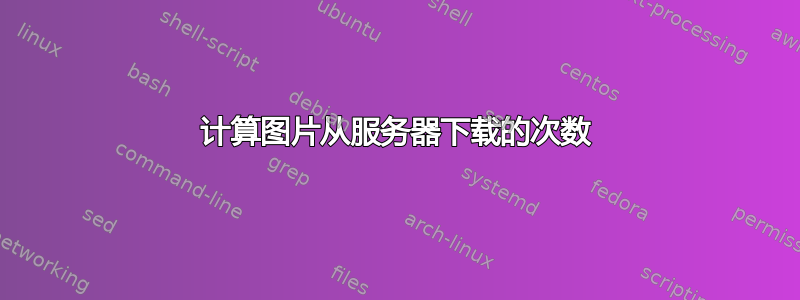 计算图片从服务器下载的次数