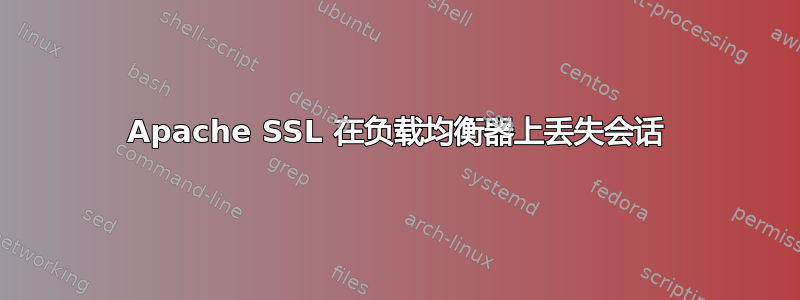 Apache SSL 在负载均衡器上丢失会话