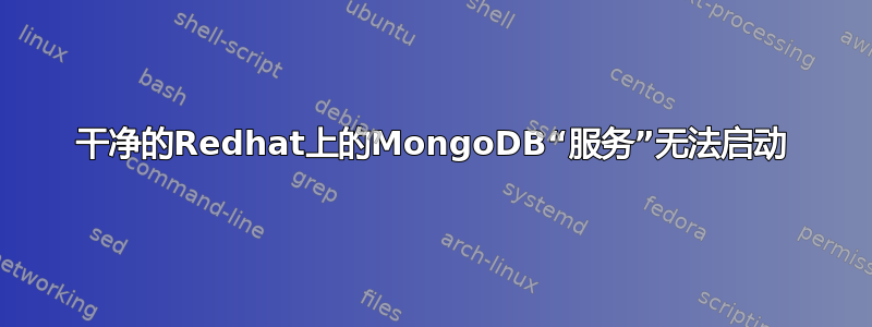 干净的Redhat上的MongoDB“服务”无法启动