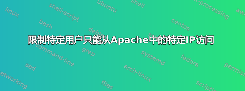 限制特定用户只能从Apache中的特定IP访问