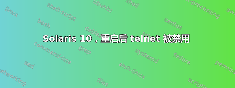 Solaris 10，重启后 telnet 被禁用