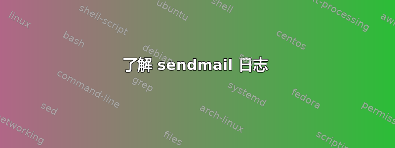 了解 sendmail 日志