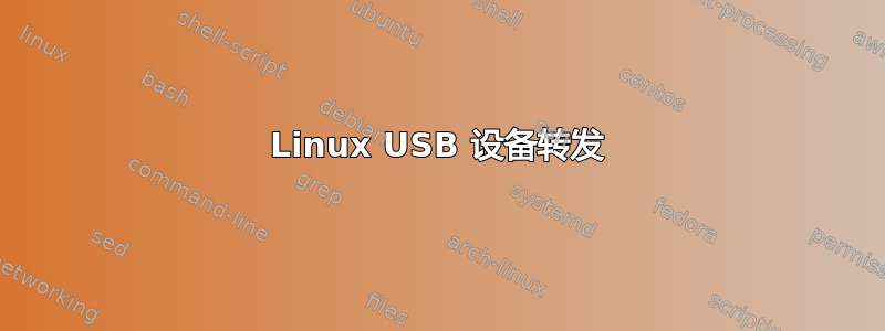 Linux USB 设备转发