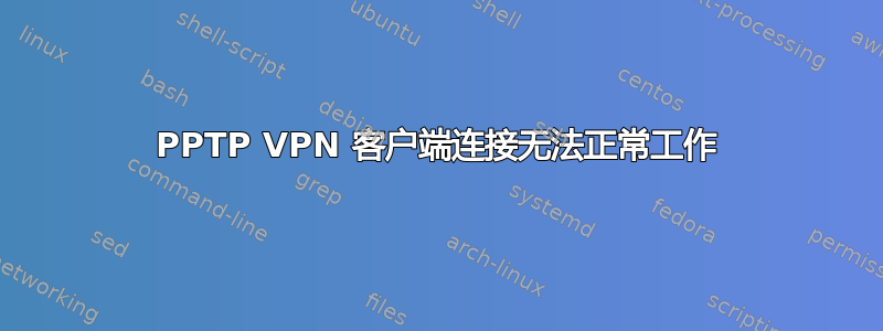 PPTP VPN 客户端连接无法正常工作