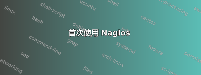 首次使用 Nagios