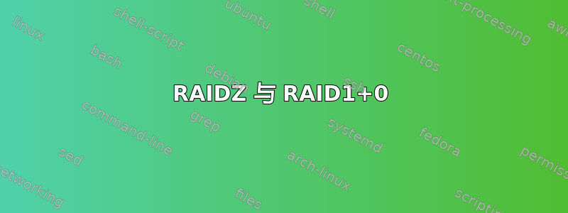 RAIDZ 与 RAID1+0