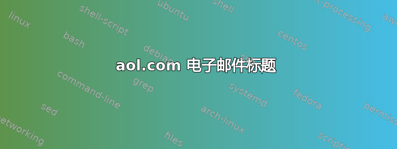 aol.com 电子邮件标题