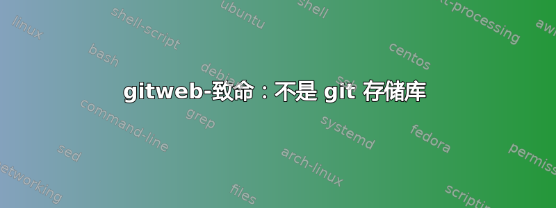 gitweb-致命：不是 git 存储库