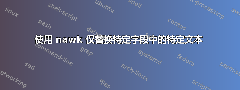 使用 nawk 仅替换特定字段中的特定文本