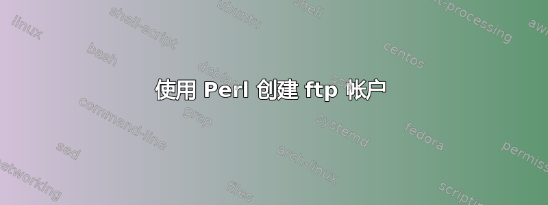 使用 Perl 创建 ftp 帐户