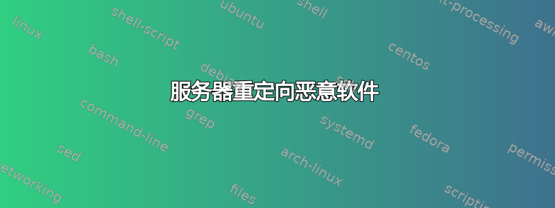 服务器重定向恶意软件