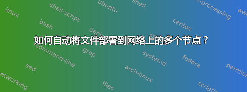 如何自动将文件部署到网络上的多个节点？