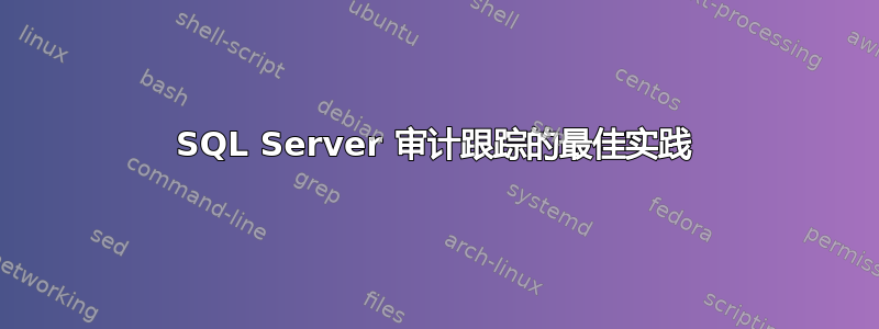 SQL Server 审计跟踪的最佳实践