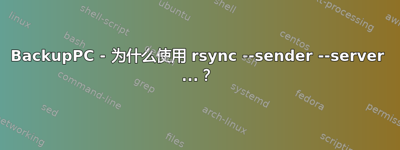 BackupPC - 为什么使用 rsync --sender --server ...？