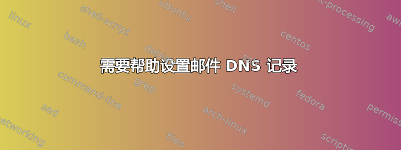 需要帮助设置邮件 DNS 记录