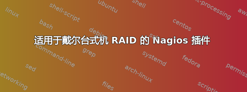 适用于戴尔台式机 RAID 的 Nagios 插件