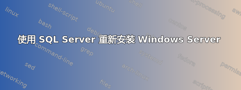 使用 SQL Server 重新安装 Windows Server