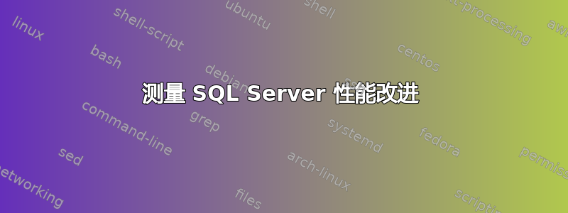 测量 SQL Server 性能改进