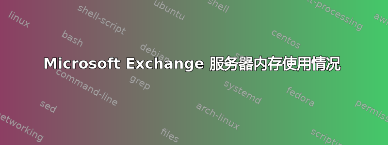 Microsoft Exchange 服务器内存使用情况