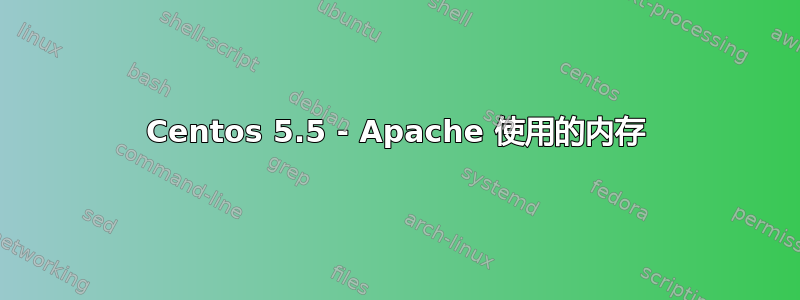 Centos 5.5 - Apache 使用的内存