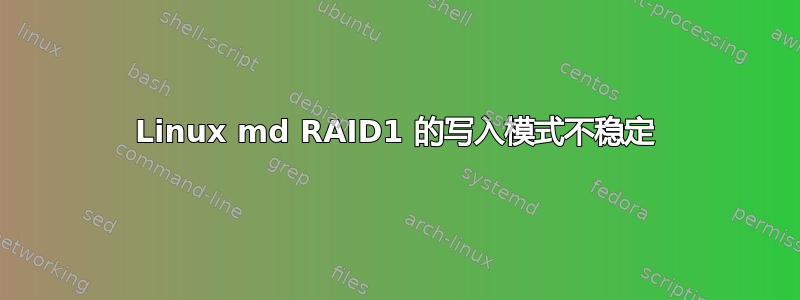 Linux md RAID1 的写入模式不稳定