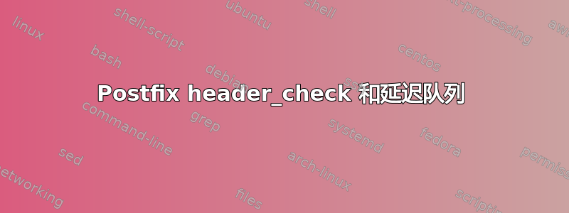 Postfix header_check 和延迟队列