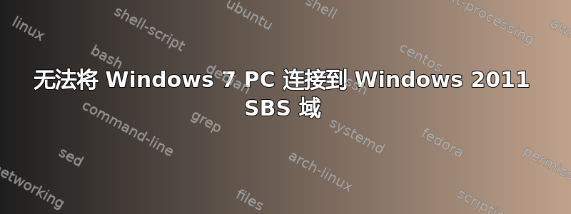 无法将 Windows 7 PC 连接到 Windows 2011 SBS 域