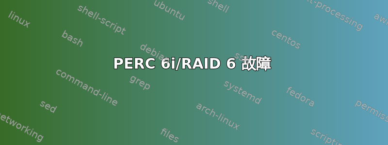 PERC 6i/RAID 6 故障