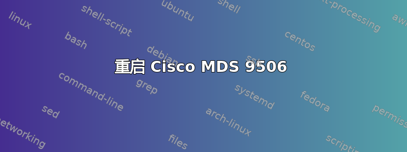 重启 Cisco MDS 9506