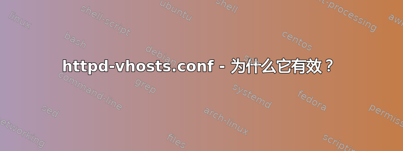 httpd-vhosts.conf - 为什么它有效？