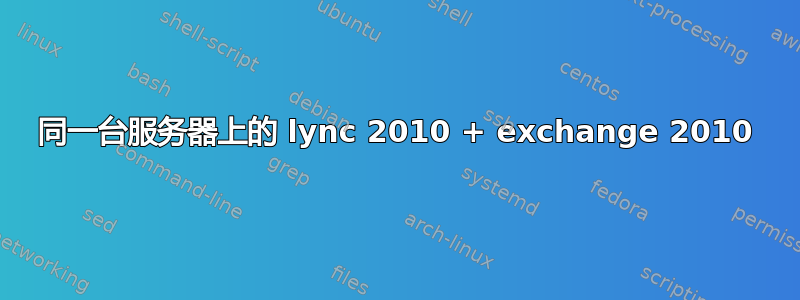 同一台服务器上的 lync 2010 + exchange 2010